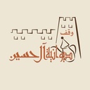 ديوانية ال حسين