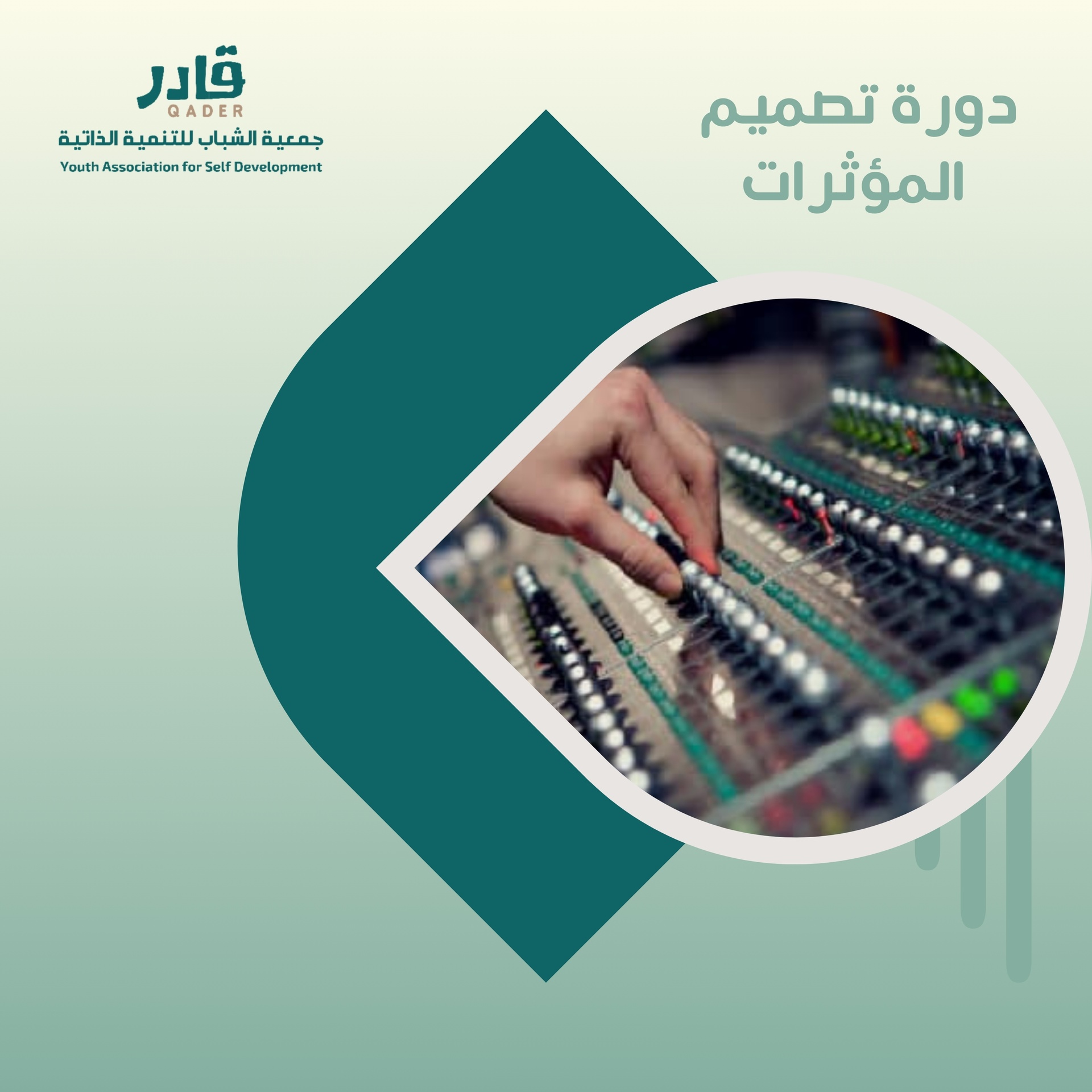 دورة تصميم المؤثرات 