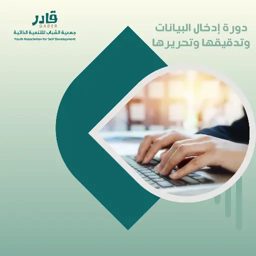 دورة إدخال البيانات وتدقيقها وتحريرها