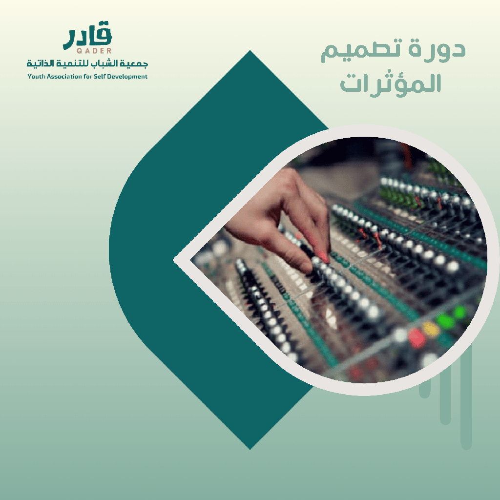  تصميم المؤثرات 