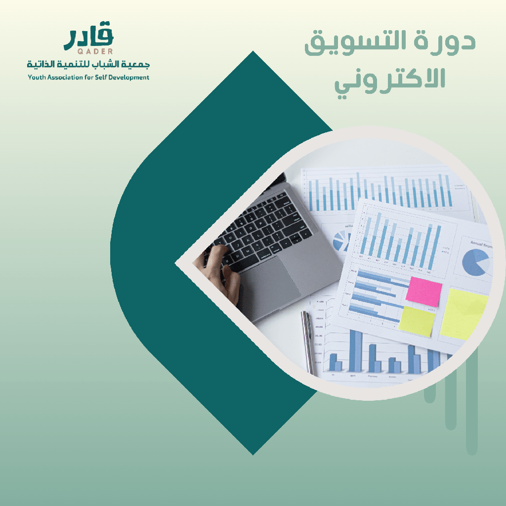 التسويق الإلكتروني 