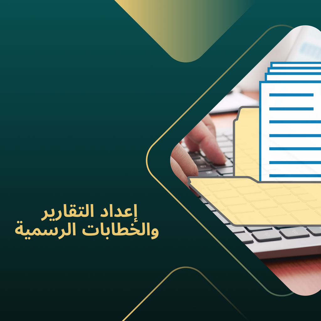 إعداد التقارير والخطابات الرسمية 
