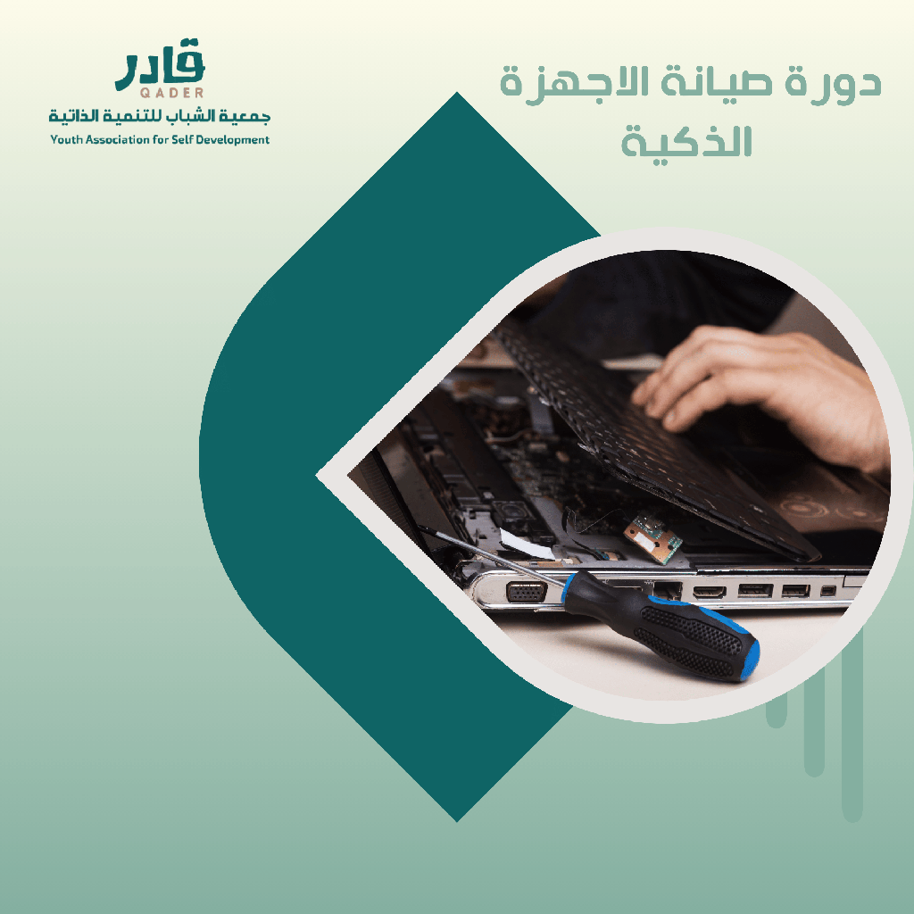 صيانة الأجهزة الذكية