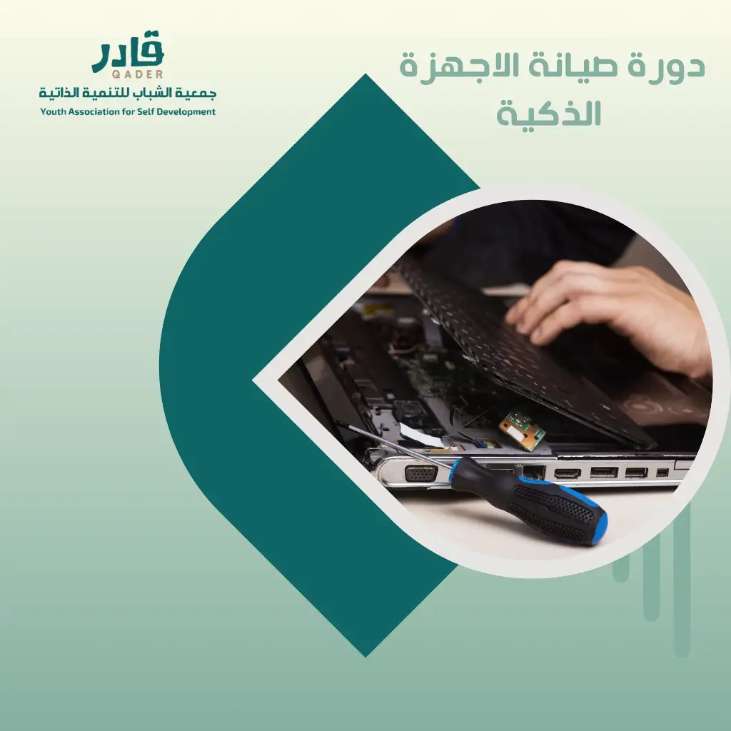 دورة صيانة الأجهزة الذكية
