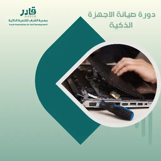 دورة صيانة الأجهزة الذكية