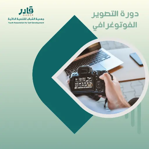 دورة التصوير الفوتوغرافي 