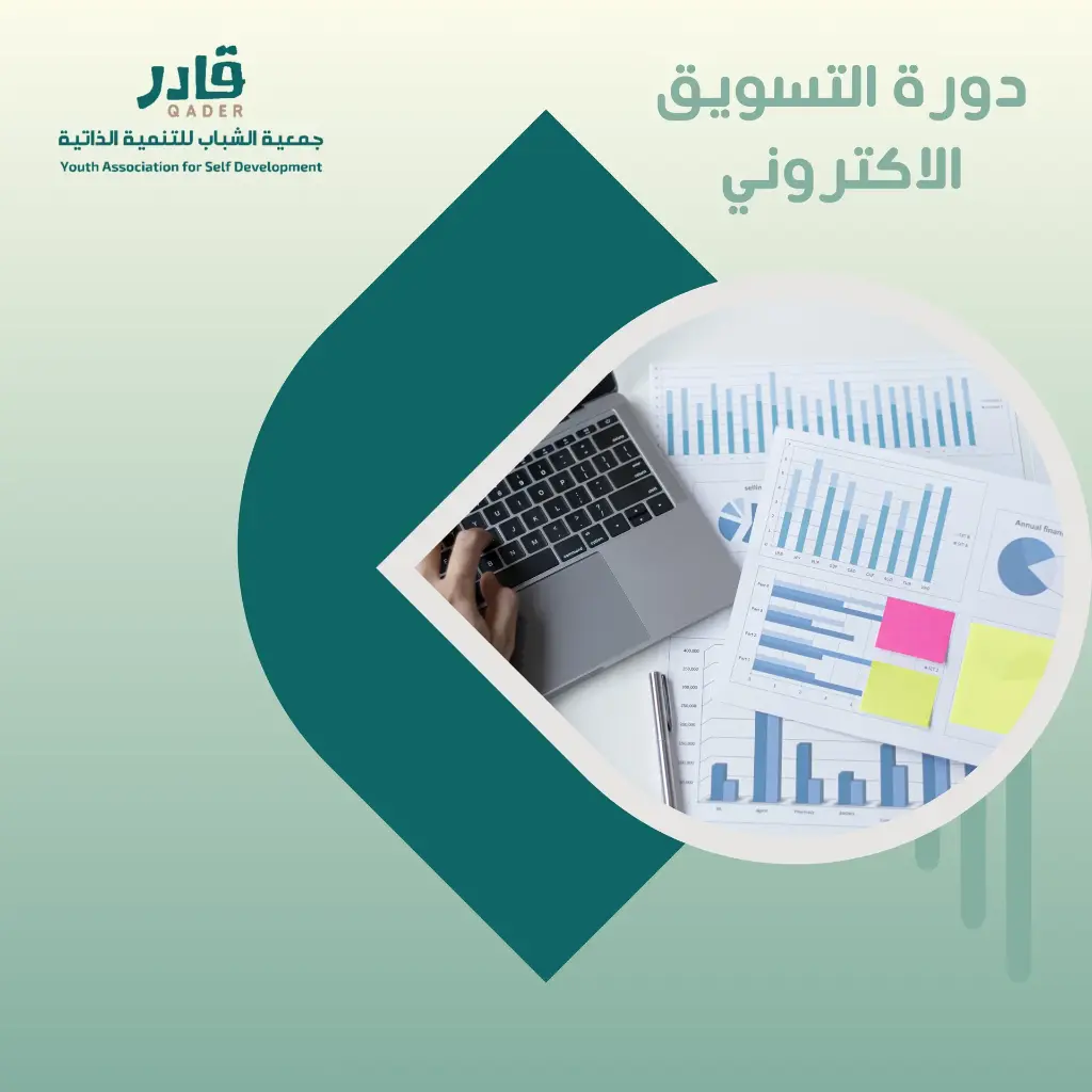 دورة التسويق الإلكتروني 