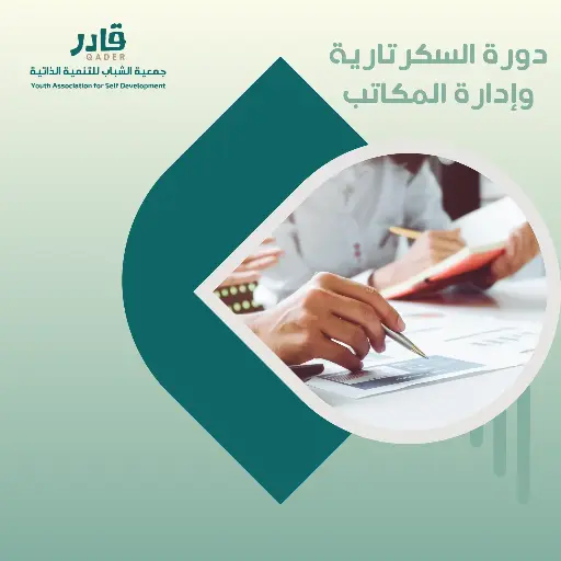 دورة السكرتارية و إدارة المكاتب