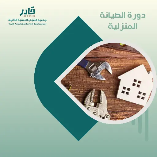 دورة الصيانة المنزلية