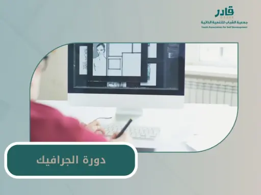 دورة تصميم الجرافيك 